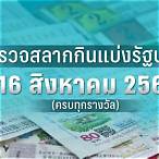 หวยวันที่ 16 สิงหาคม